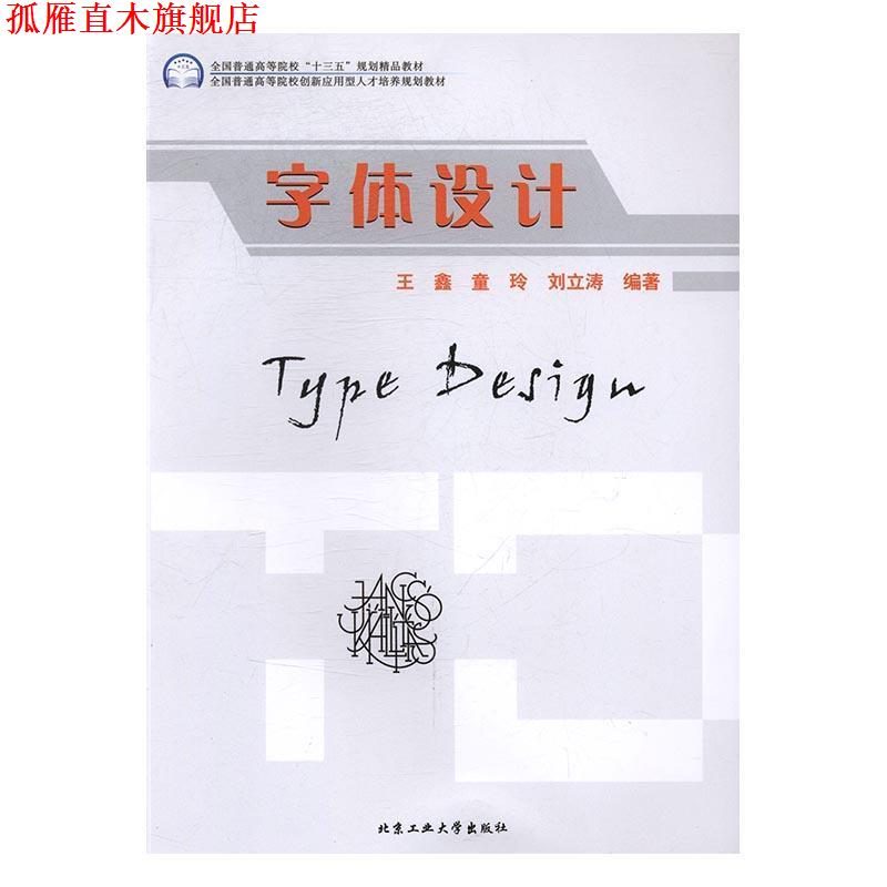 【正版书】 字体设计 王鑫,童玲,刘立涛 著 北京工业大学出版社