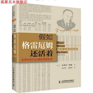 假如格雷厄姆還活著—化時代價值投資新戰術 社 書 著 人民郵電出版 杰弗里·陶森 正版 美
