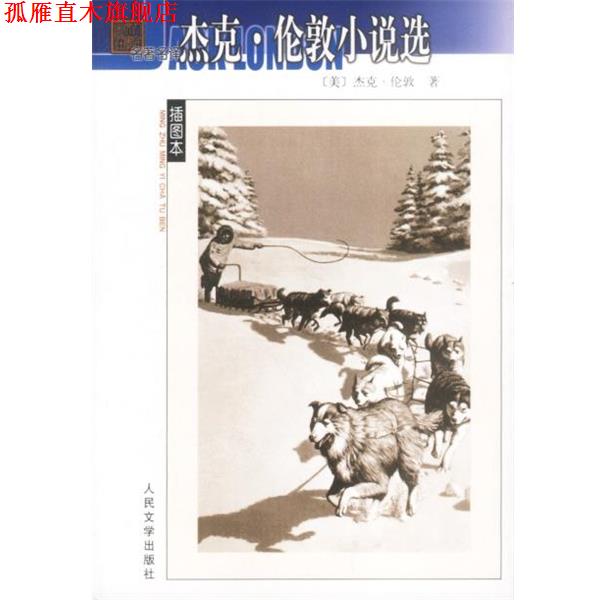 【正版书】 杰克·伦敦小说选 (美)杰克·伦敦 著 人民文学出版社