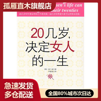 【正版书】20几岁决定女人的一生 [韩]南仁淑 李敏姬