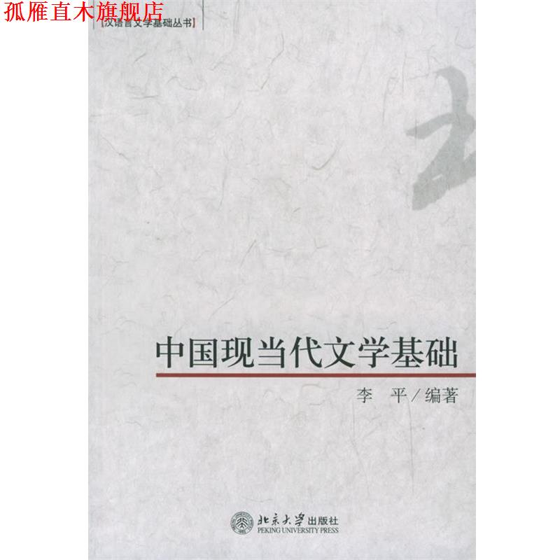 【正版书】 中国现当代文学基础汉语言文学基础丛书李平北京大学出版社 李平 编著 北京大学出版社