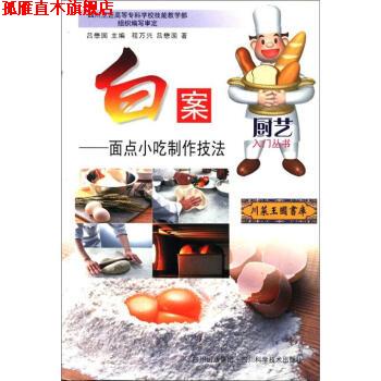 【正版书】 白案:面点小吃制作技法 程万兴,吕懋国 编 四川科学技术出版社