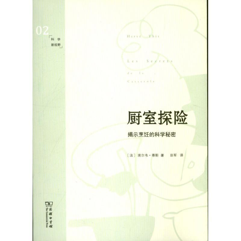 【正版书】 厨室探险—揭示烹饪的科学秘密 （法）,埃尔韦·蒂斯 著,田军 译 商务印书馆
