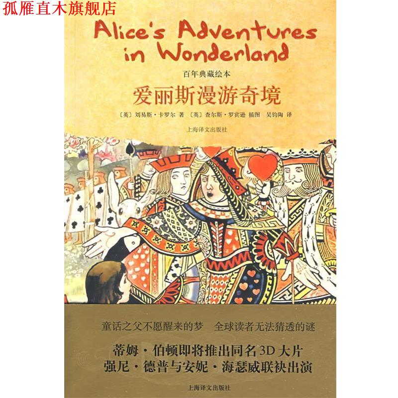 【正版书】 爱丽丝漫游奇境 (英)卡罗尔　著,吴钧陶　译 上海译文出版社