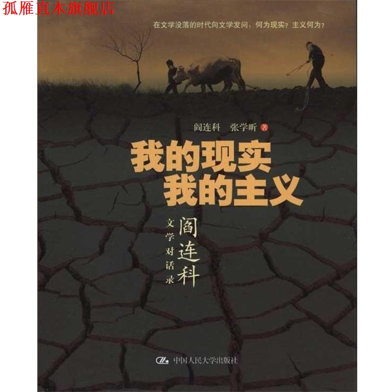 【正版书】 我的现实 我的主义:阎连科文学对话录 阎连科,张学昕 中国人民大学出版社