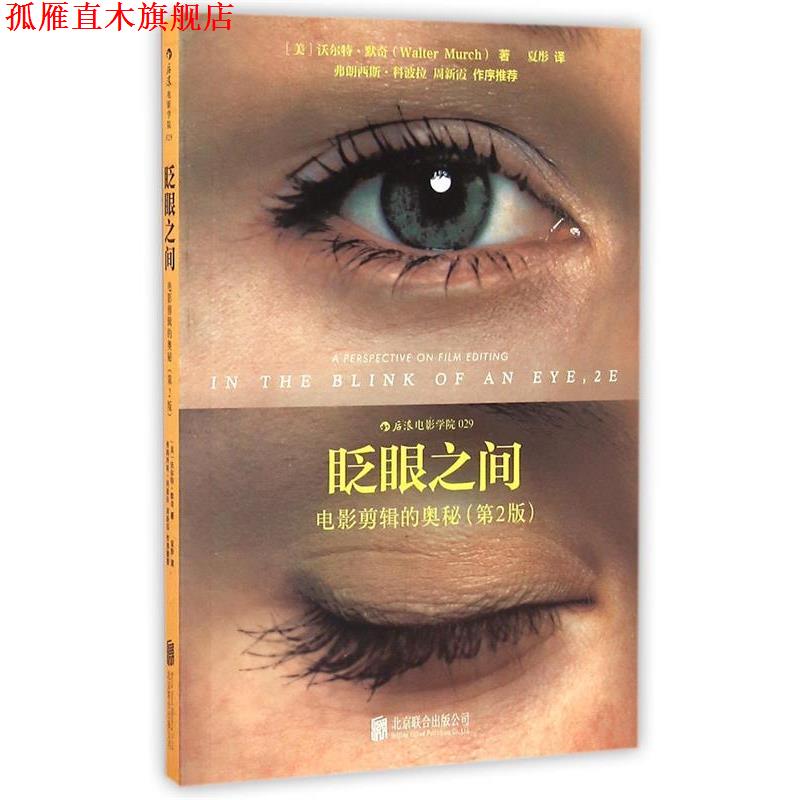 【正版书】 眨眼之间:电影剪辑的奥秘 (美)默奇 著,夏彤 译 北京联合出版公司