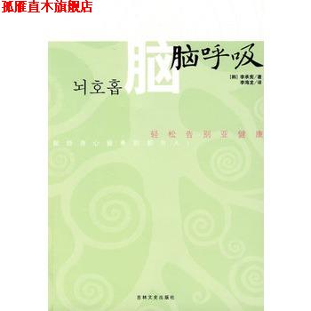 【正版书】 脑呼吸 (韩)李承宪 著,李海龙 译 吉林文史出版社
