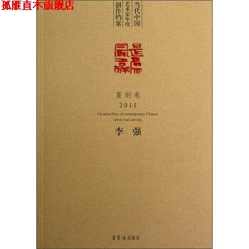 【正版书】 2011-篆刻卷-当代中国艺术家年度创作档案 李强 著 荣宝斋出版社