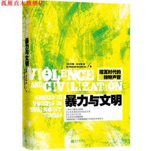 【正版书】 暴力与文明 (美)汉娜·阿伦特(Hannah Arendt)等著 新世界出版社