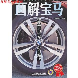 陈新亚 画解宝马 揭秘宝马汽车独门绝技 社 机械工业出版 正版 书