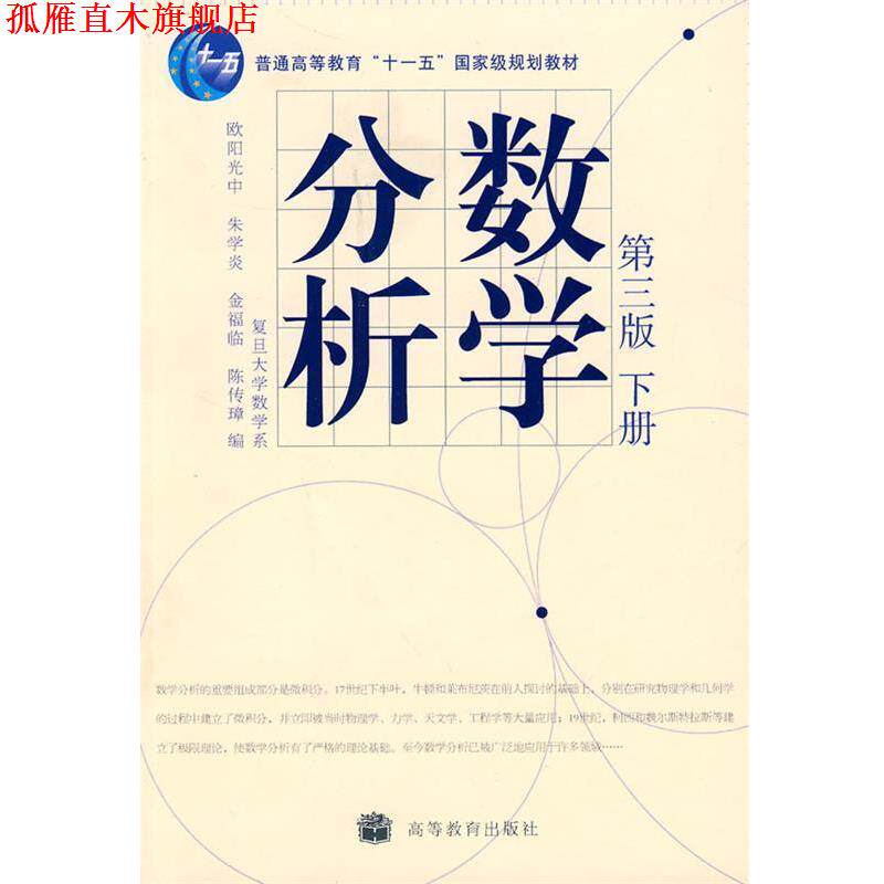 【正版书】 数学分析 欧阳光中 等 编 高等教育出版社