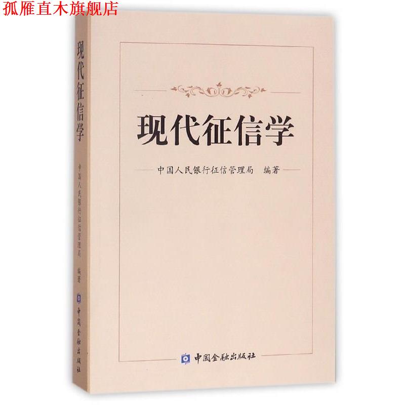 【正版书】 现代征信学 中国人民银行征信管理局 编 中国金融出版社
