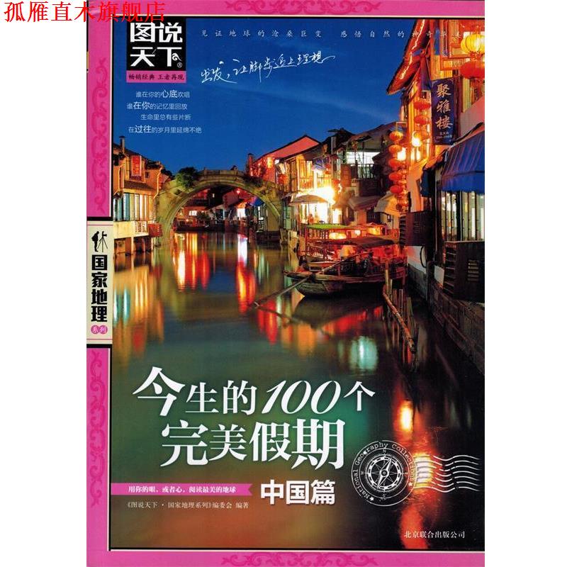 【正版书】 图说天下-国家地理:今生的100个假期 《图说天下·国家地理系列》编委会 北京联合出版公司