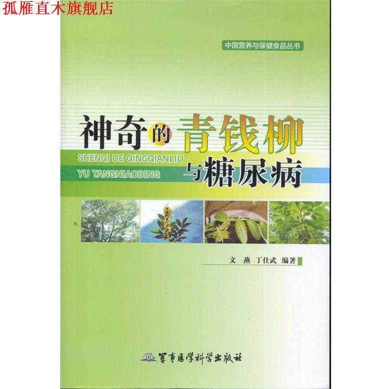 【正版书】 神奇的青钱柳与糖尿病 文燕,丁仕武　编著 军事医学科学出版社
