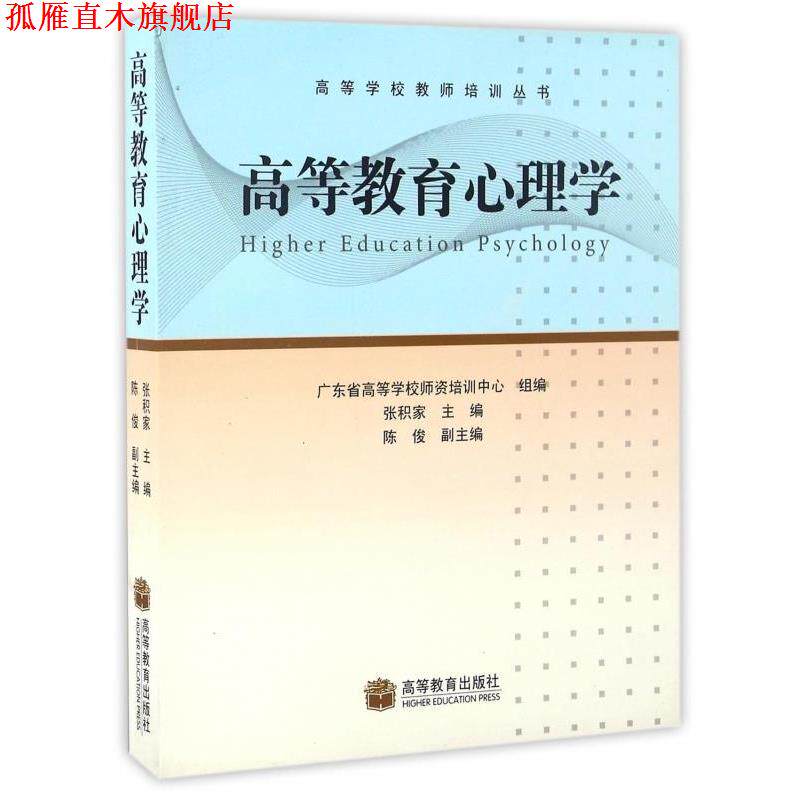 【正版书】 高等教育心理学 张积家,广东省高等学校师资培训中心 编 高等教育出版社