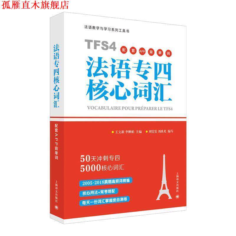 【正版书】 法语专四核心词汇配套APP背单词 王文新,李婵娟 主编,刘雯雯,刘禹光 编著 上海译文出版社