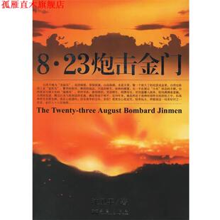 【正版书】 8.23炮击金门 沈卫平 著 华艺出版社