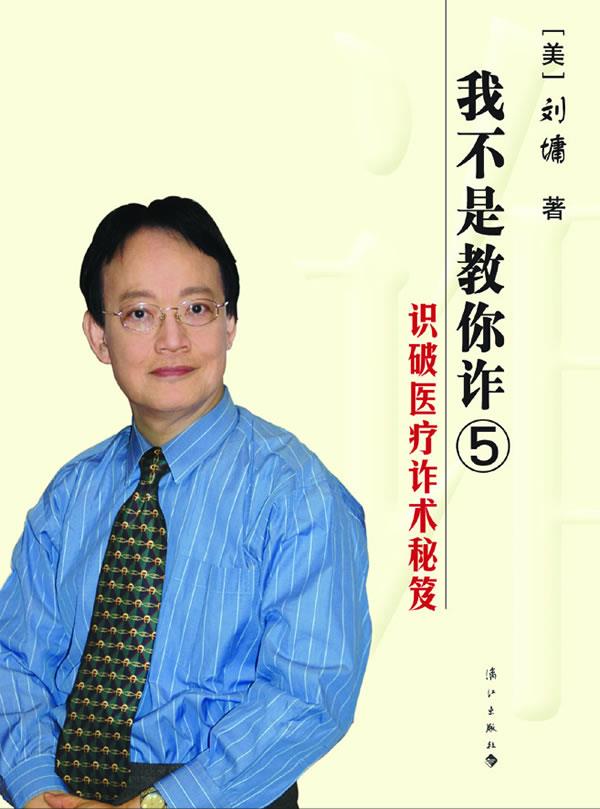 【正版书】 我不是教你诈5 美刘墉著