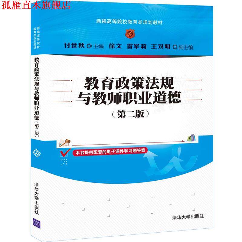 【正版书】 教育政策法规与教师职业道德 付世秋,徐文,雷军莉,王双明 清华大学出版社
