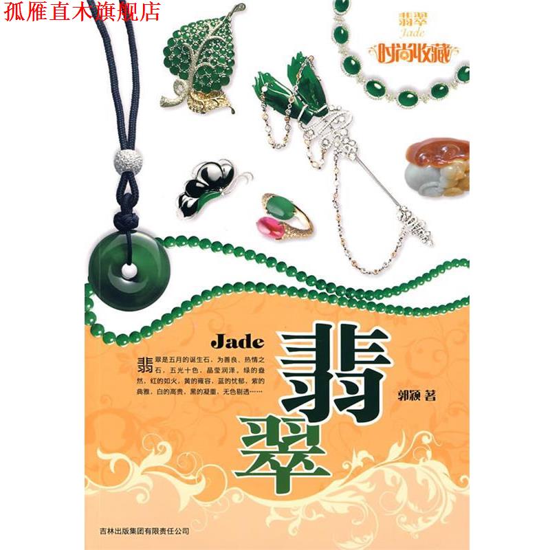 【正版书】 时尚收藏系列:翡翠 郭颖 著 吉林省吉出书刊发行有限责任公司