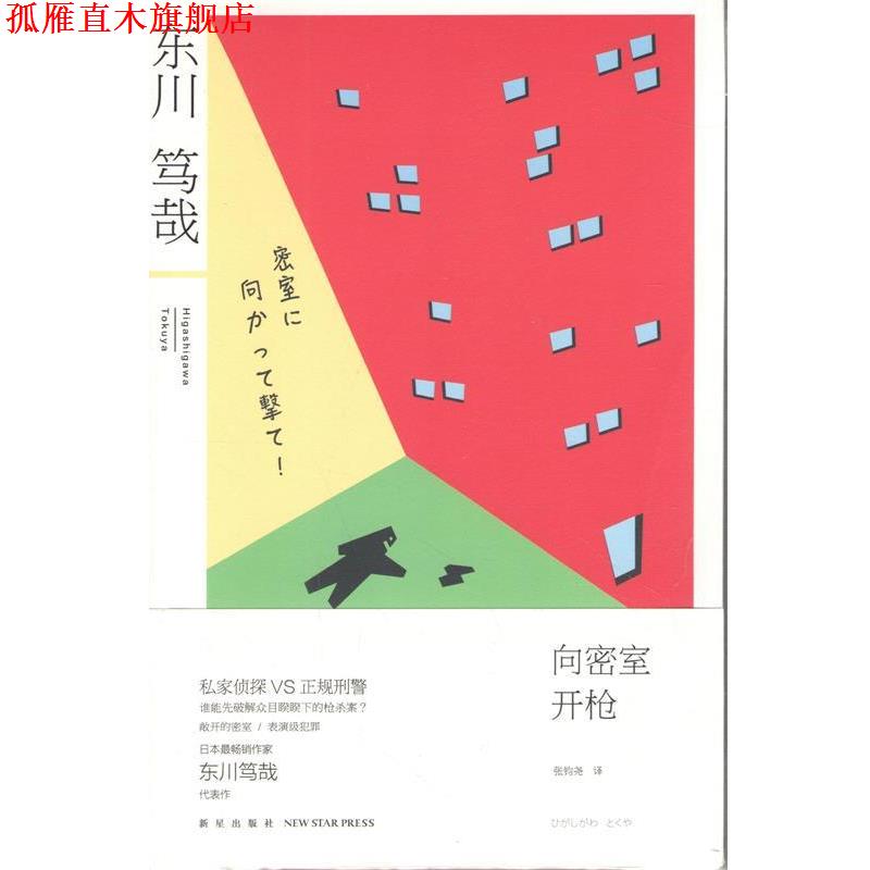 【正版书】 向密室开枪！ (日) 东川笃哉著 新星出版社