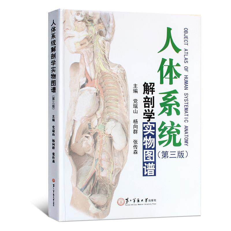 【正版书】 人体系统解剖学实物图谱 党瑞山,杨向群,张传森 编 第二军医大学出版社