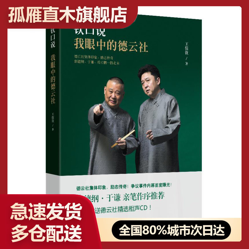 【正版书】钦口说 我眼中的德云社 王俣钦 王俣钦
