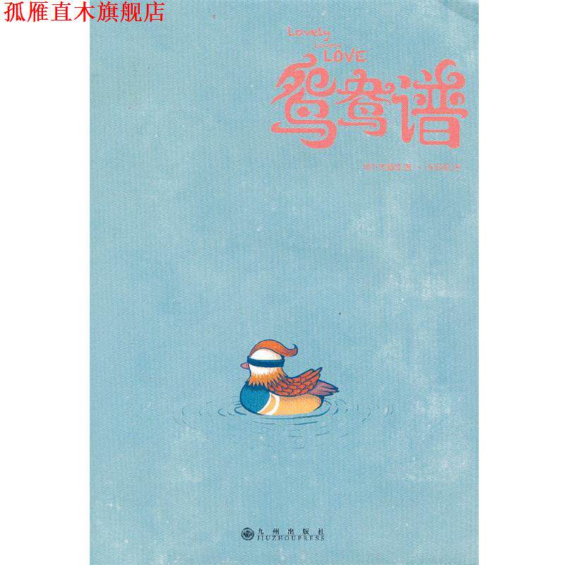 【正版书】 鸳鸯谱 东东枪, 地下天鹅绒 九州出版社