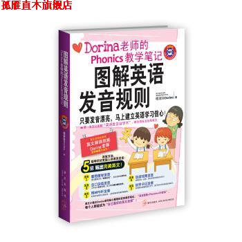 【正版书】 图解英语发音规则:Dorina老师的Phonics教学笔记 杨淑如（Dorina） 著 新星出版社
