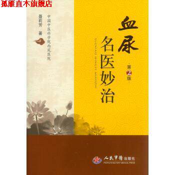 【正版书】 血尿名医妙治 第2版 聂莉芳 著 人民军医出版社