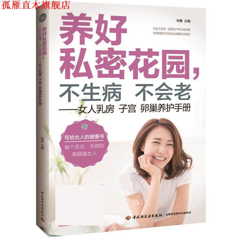 【正版书】 养好私密花园,不生病不会老—女人乳房子宫卵巢养护手册 毕惠 中国轻工业出版社