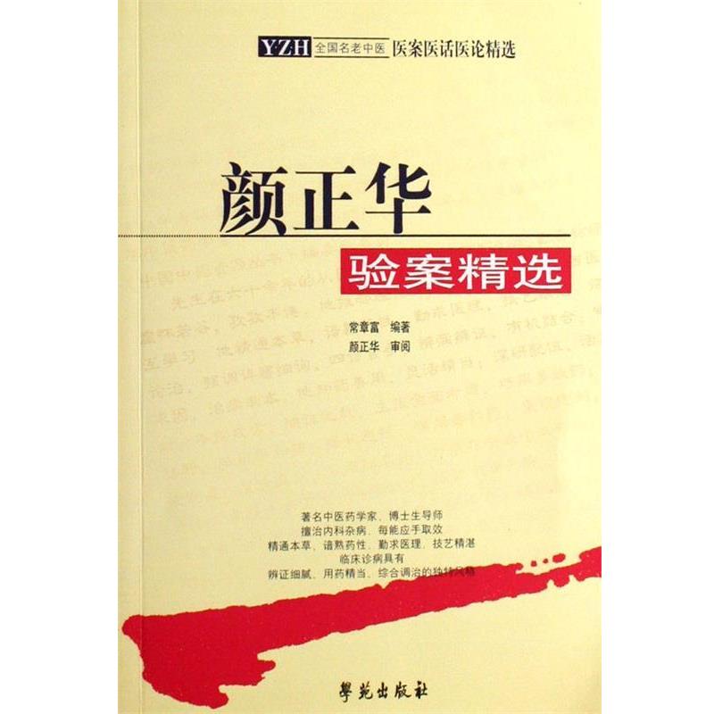 【正版书】 颜正华验案精选 常章富 著 学苑出版社