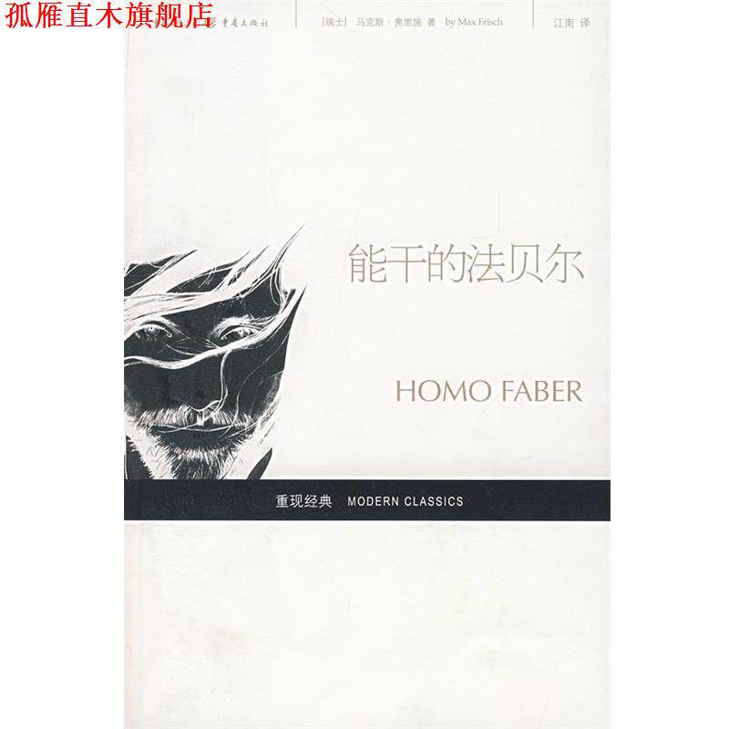 【正版书】 能干的法贝尔 (瑞士)马克斯·弗里施 著,江南 译 重庆出版社