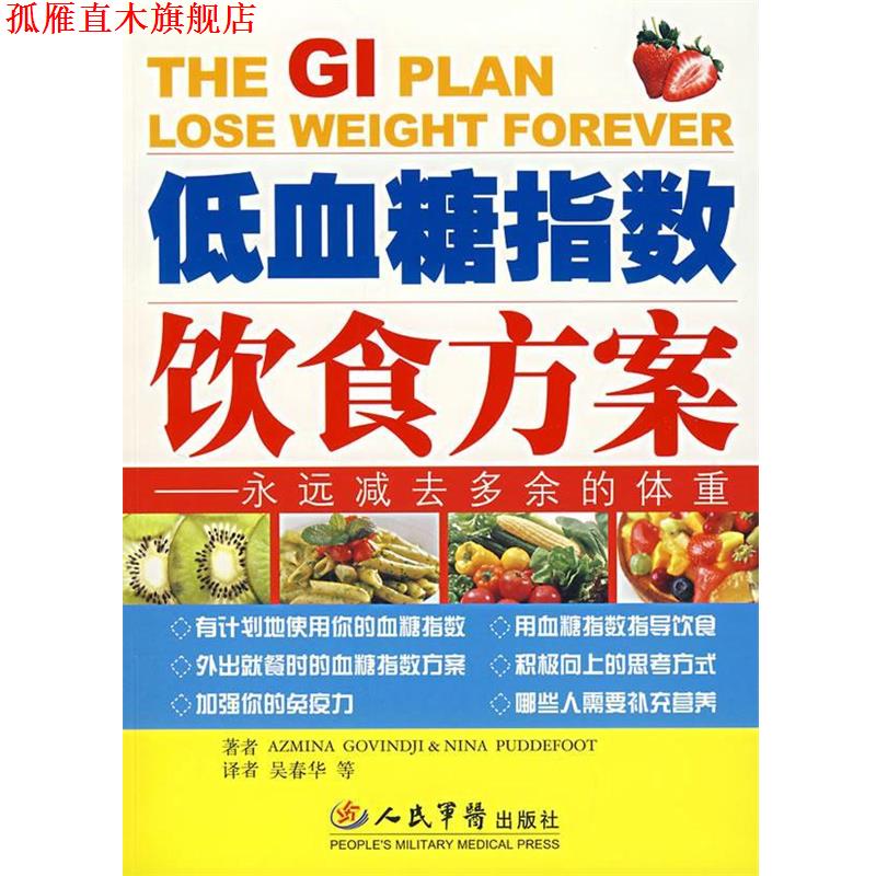 【正版书】 低血糖指数饮食方案:永远减去多余的体重 (英)戈文德 等著,吴春华 等译 人民军医出版社