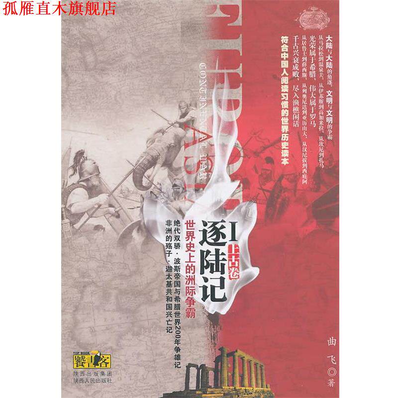 【正版书】 逐陆记·世界的洲际争霸Ⅰ 曲飞 著 陕西人民出版社