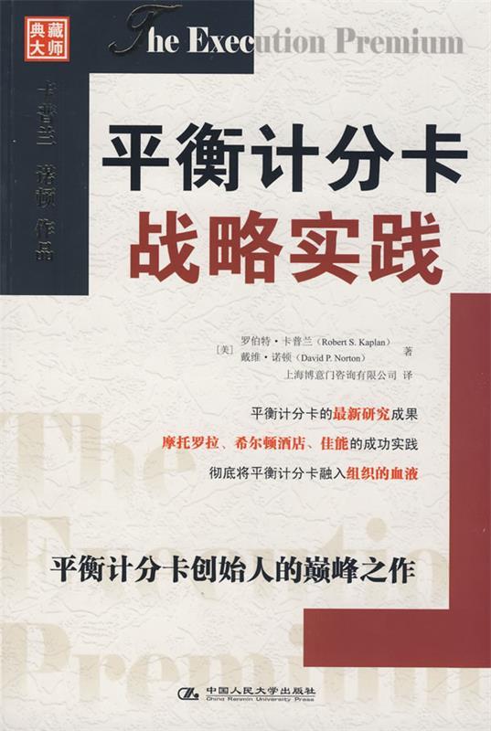 【正版书】 平衡计分卡战略实践 (美)卡普兰,(美)诺顿 著,上海博意门咨询有限公司 译 中国人民大学出版社有限公司