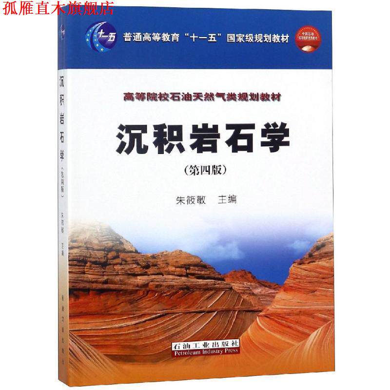 【正版书】 沉积岩石学 朱筱敏 主编 石油工业出版社
