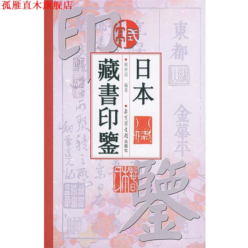 【正版书】 日本藏书印鉴 林申清 编著 国家图书馆出版社