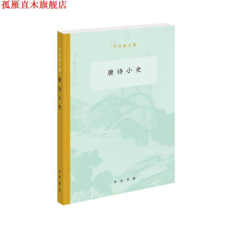 【正版书】 唐诗小史 罗宗强文集 罗宗强 中华书局
