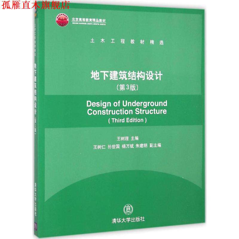 【正版书】 地下建筑结构设计 王树理 编 清华大学出版社