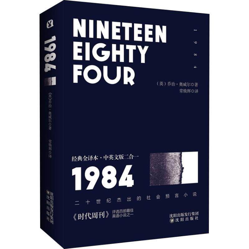 【正版书】 1984 经典全译本·中英文版二合一 (英)乔治·奥威尔(George Orwell) 沈阳出版社