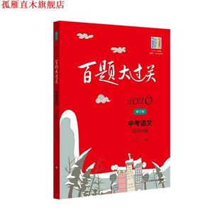 【正版书】 2020百题大过关.中考语文:阅读百题 王学东 华东师范大学出版社
