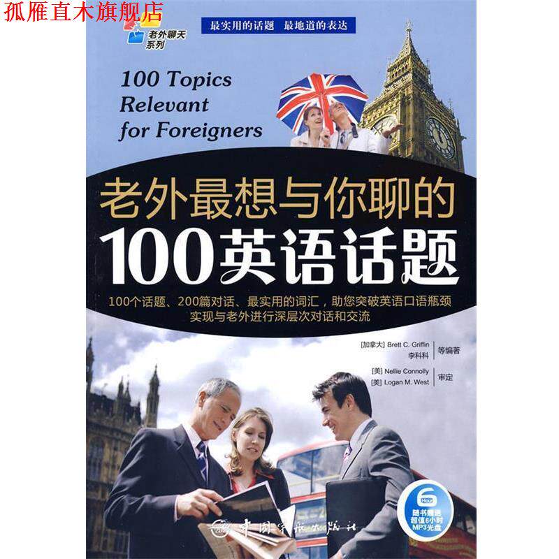 【正版书】 英汉对照 老外聊天系列:老外想与你聊的100英语话题 Griffin 等编著 中国宇航出版社
