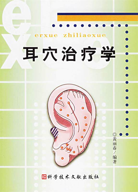 【正版书】 耳穴学 黄丽春 编著 科学技术文献出版社