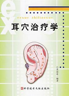 【正版书】 耳穴学 黄丽春 编著 科学技术文献出版社