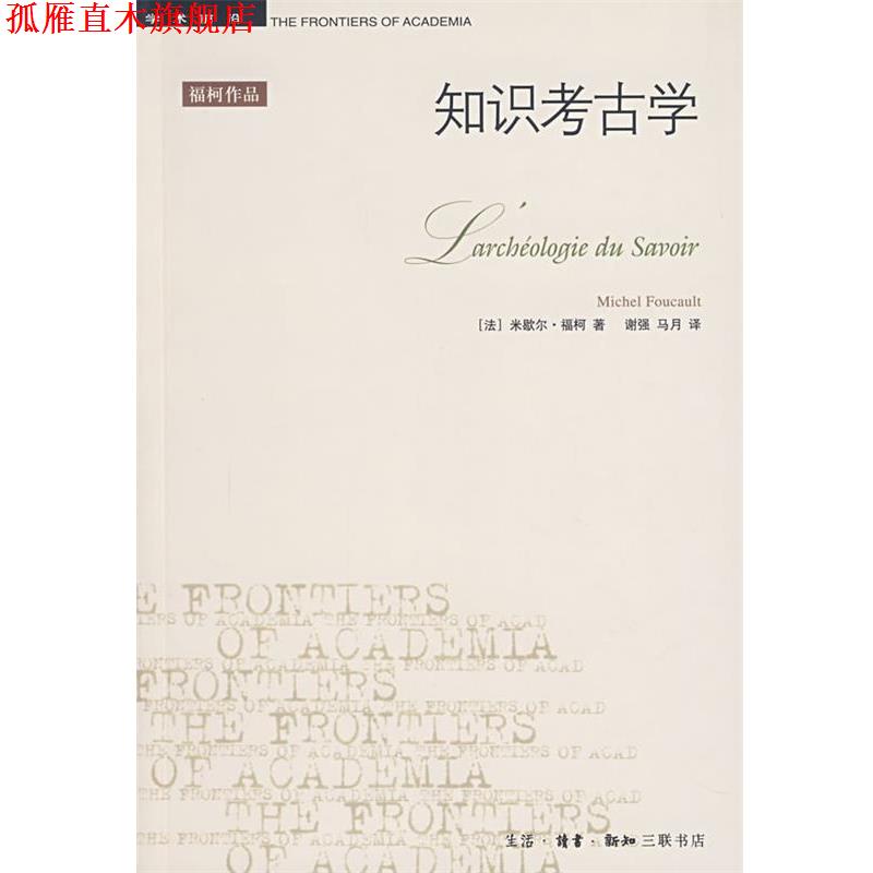 【正版书】 知识考古学 (法)福柯 著,谢强,马月 译 生活·读书·新知三联书店