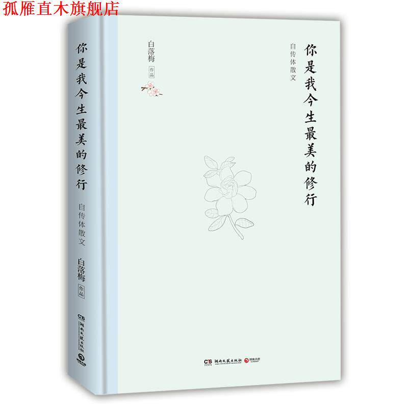 【正版书】 你是我今生的修行:自传体散文 白落梅 著 湖南文艺出版社