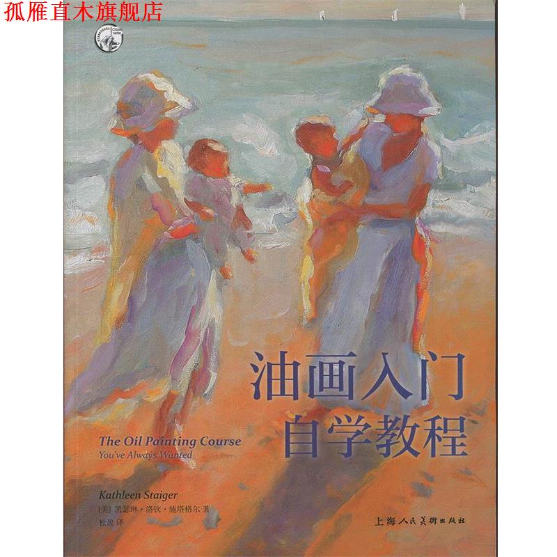 【正版书】 油画入门自学教程—西方经典美术技法译丛 [美]凯瑟琳·洛钦·施塔格尔,杜盈,刘清帅校,刘清帅 上海人民美术出版社