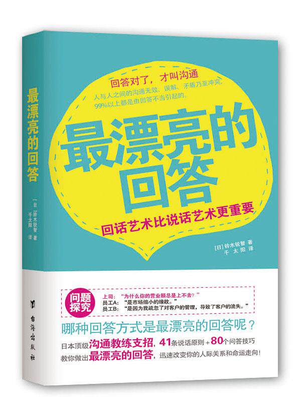 【正版】漂亮的回答(回话艺术比说话艺术重要) [日]铃木锐智 千太