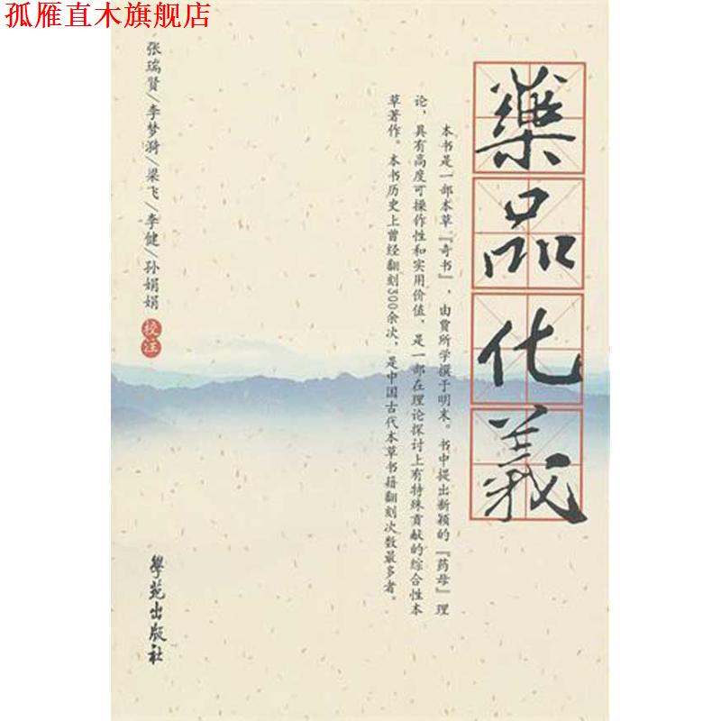 【正版书】 药品化义 【明】贾所学 撰 张瑞贤等校注 学苑出版社